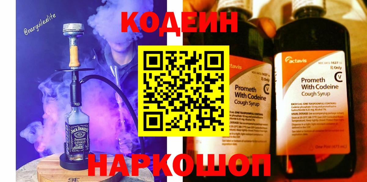 Россия  Кодеиновый сироп Lean Purple Drank  Кодеин Purple Drank  Вход с VPN 